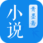 青墨齋小說 v2.0.0.0 手機(jī)版 