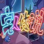 宅人傳說游戲下載 免費中文版 