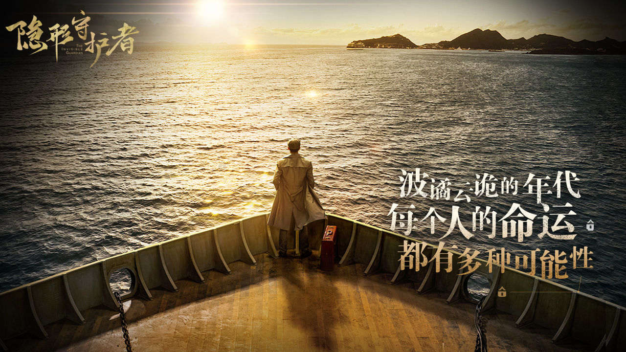 隱形守護(hù)者游戲