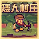 矮人村莊免費(fèi)下載 漢化版 