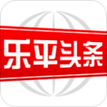 樂(lè)平頭條 v1.6.10 安卓版 
