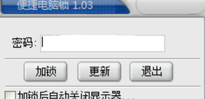 便捷電腦鎖官方版(輕松鎖屏) v1.8 免費(fèi)版圖1
