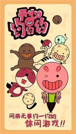 開心約約約 v1.1 安卓版圖1