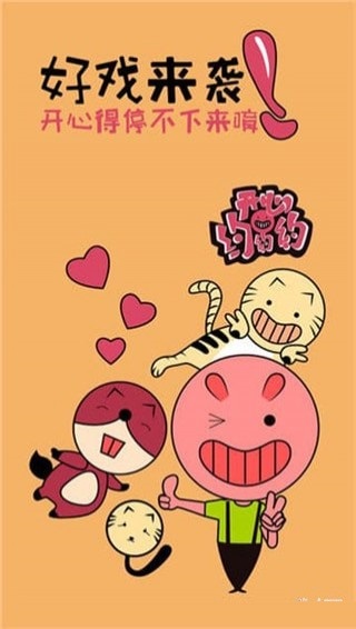 開心約約約 v1.1 安卓版圖2