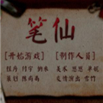 筆仙下電腦版 中文版 