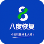 八度數(shù)據(jù)恢復(fù)app v2.9.4 安卓版 