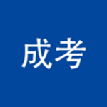 成考專(zhuān)升本下載 v1.0 手機(jī)版 