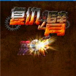 復(fù)仇之臂 綠色免安裝版 