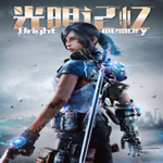 光明記憶下載 中文免費(fèi)版 