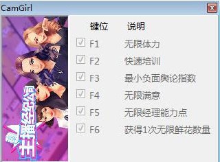 女主播經(jīng)紀(jì)公司修改器