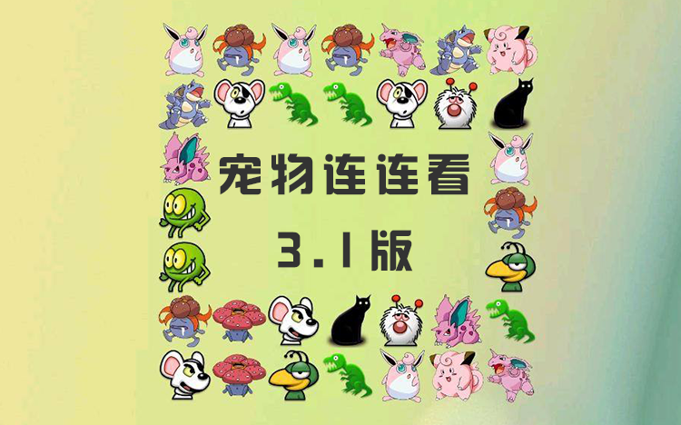 寵物連連看3.1版下載