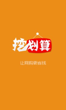 挖劃算app