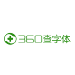 360查字體工具下載 官方免費版 