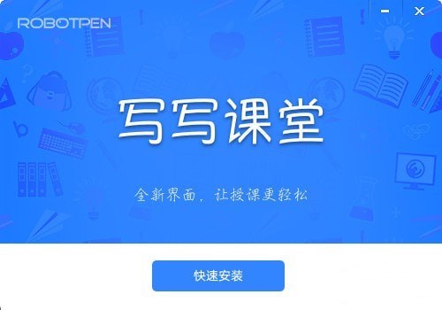 寫寫課堂客戶端 v3.1.1 官方版圖1