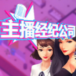 女主播經(jīng)紀公司六項修改器 免費版 