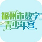 福州數(shù)字青少年宮下載 v1.04 手機版 