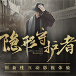 隱形守護(hù)者游戲下載 中文綠色版 