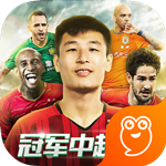 冠軍中超OL v1.9.0 安卓版 