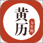 黃歷萬(wàn)年歷下載 v1.2.7 安卓版 