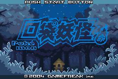 口袋妖怪宿命的輪回