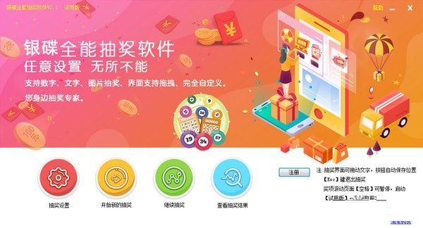 銀碟全能抽獎軟件下載