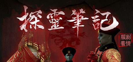 探靈筆記破解版