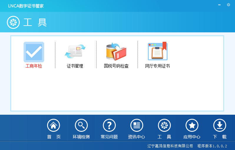 LNCA數(shù)字證書管家下載