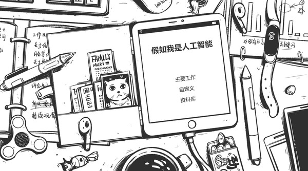 假如我是人工智下載