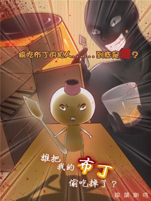 誰把我的布丁偷吃掉了游戲下載