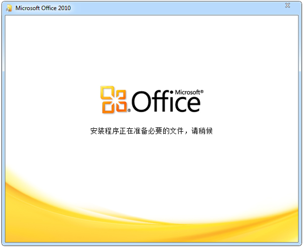 office2010官方下載免費完整版破解版