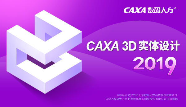 caxa3d實(shí)體設(shè)計(jì)2019破解版