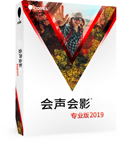 會(huì)聲會(huì)影2019專業(yè)版