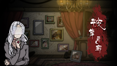 彼岸畫(huà)廊游戲下載