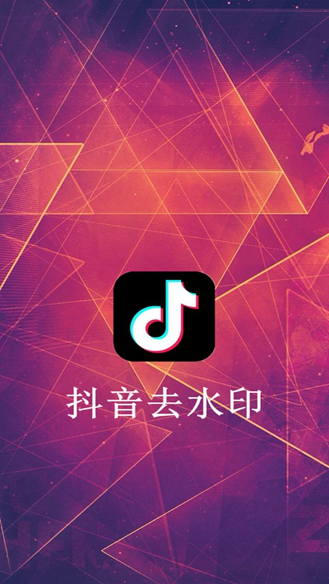 抖音去水印app