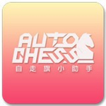 刀塔自走棋助手下載 v1.0.0.4 安卓手機(jī)版 
