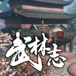 武林志游戲下載 中文破解版 