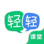 輕輕課堂學(xué)生端下載 v3.4.0 官方版 