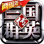 三國(guó)群英傳手游九游版 v1.18.1 安卓版 