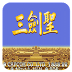 三國志:三圣劍 v4.2.0 安卓版 