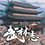 武林志 v1.0 十項(xiàng)修改器 