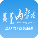 內(nèi)蒙古政務(wù)服務(wù)網(wǎng) v1.2.9 安卓版 