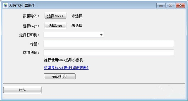 天晴TQ小票助手