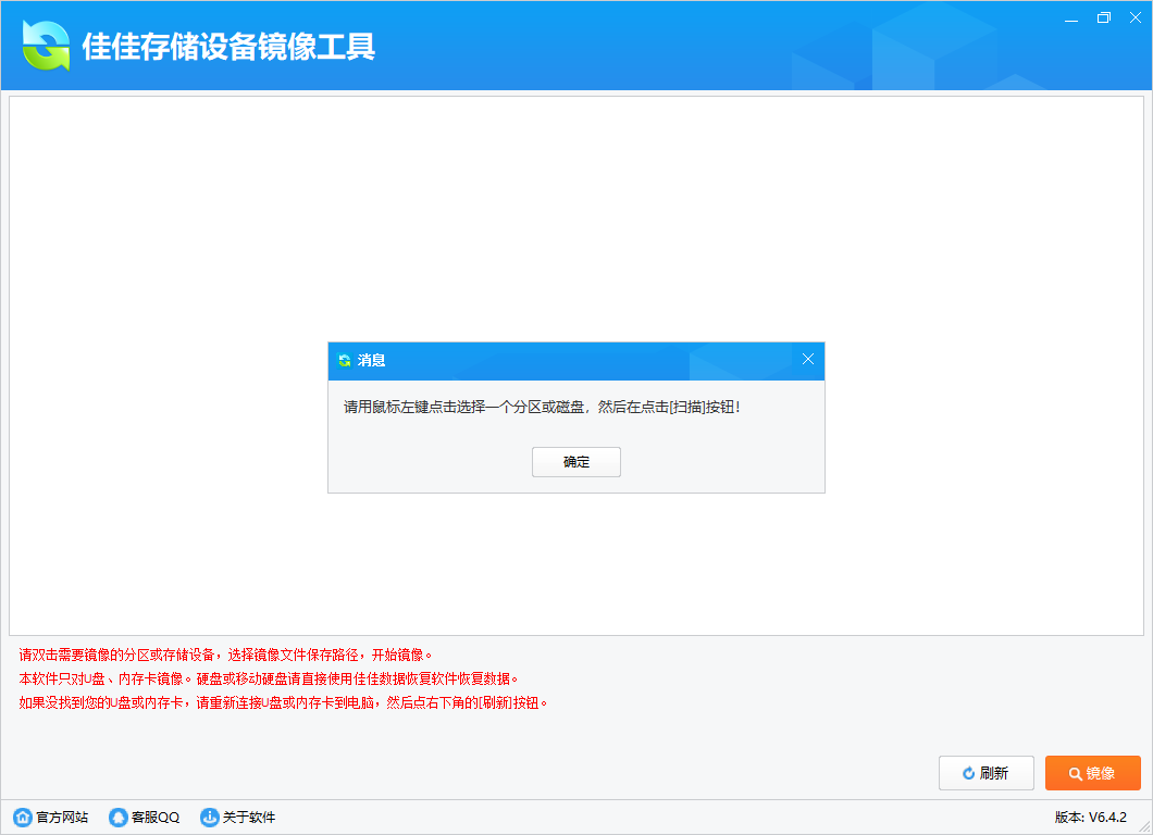 佳佳存儲(chǔ)設(shè)備鏡像工具