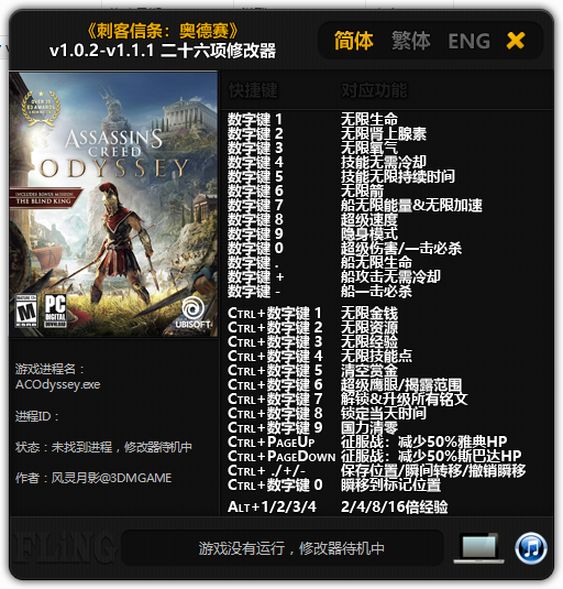 刺客信條奧德賽修改器下載