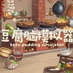 豆腐腦模擬器游戲下載 中文免費(fèi)版 