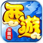 西游放置版破解版 v3.1 安卓版 