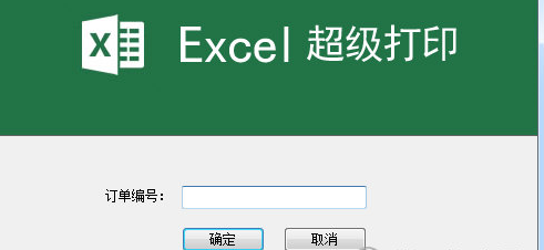 Excel超級(jí)打印軟件