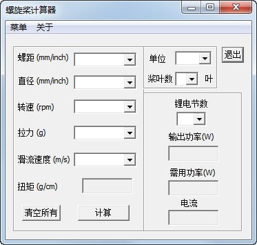 螺旋槳拉力計(jì)算器