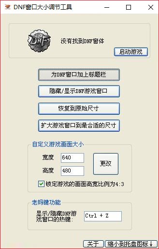 DNF窗口大小調(diào)節(jié)工具2019 免費(fèi)版圖1