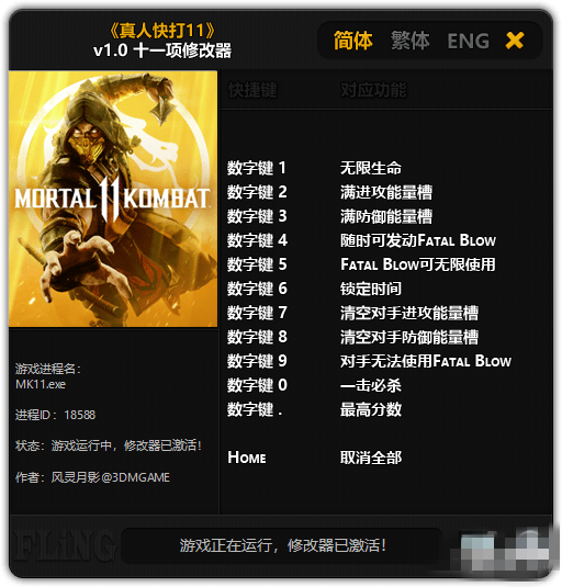 真人快打11十一項(xiàng)修改器下載